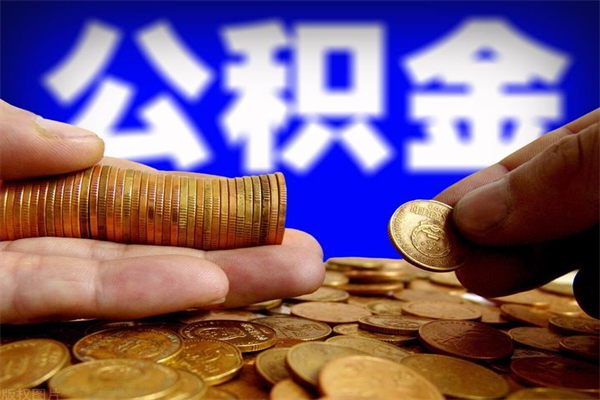 呼伦贝尔公积金快速取出（住房公积金快速提取）