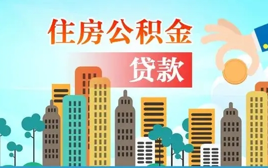 呼伦贝尔封存了的公积金怎么取出来（已封存的公积金怎么提取）