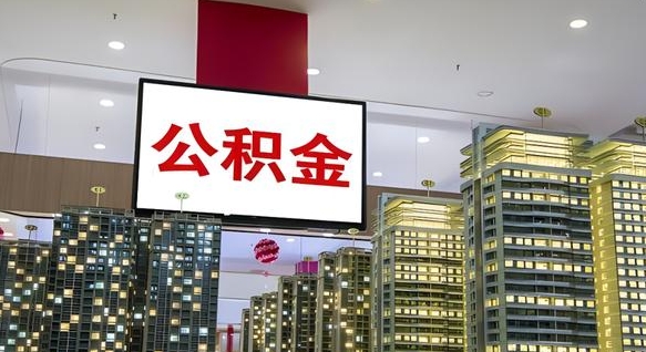 呼伦贝尔离开取出公积金（离开城市公积金提取）